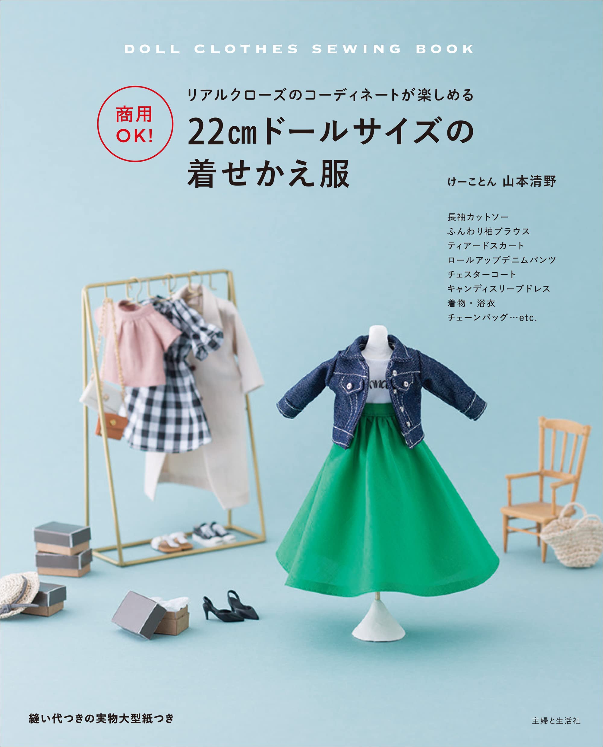 商用OK! 22cmドールサイズの着せかえ服 | 山本清野 |本 | 通販 | Amazon